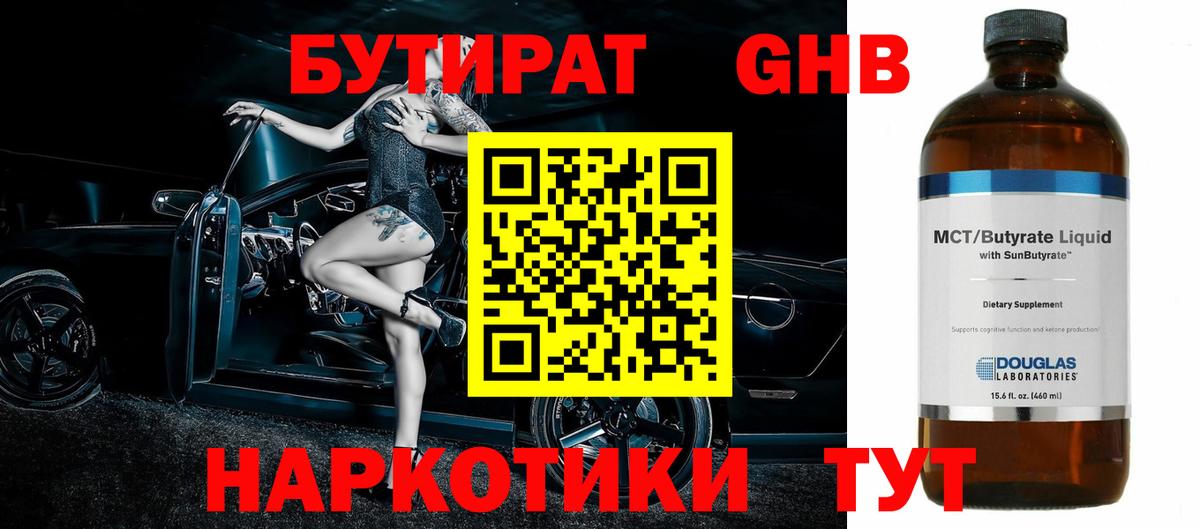 Бутират жидкий экстази Нижнекамск