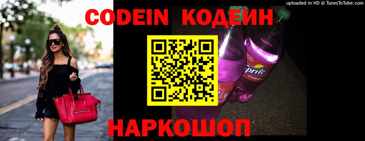 Кодеин напиток Lean (лин) Нижнекамск